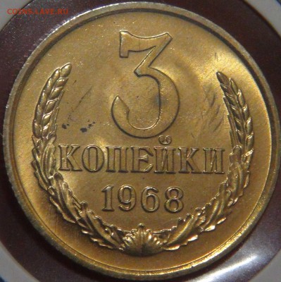 3 копейки 1968 UNC с 200 рублей 08.02.18 (чт. 22-30) - DSC07791.JPG