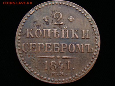 2 Копейки серебром 1841 год (ЕМ) до 06.02.2018 г - 6673-1.JPG