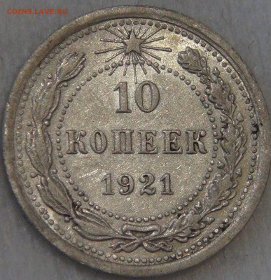 10 копеек 1921 с 200 рублей 08.02.18 (чт. 22-30) - DSC07861.JPG