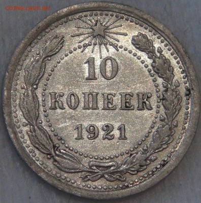 10 копеек 1921 с 200 рублей 08.02.18 (чт. 22-30) - DSC07859.JPG