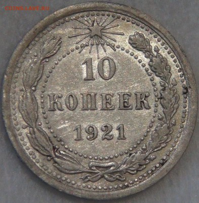 10 копеек 1921 с 200 рублей 08.02.18 (чт. 22-30) - DSC07848.JPG