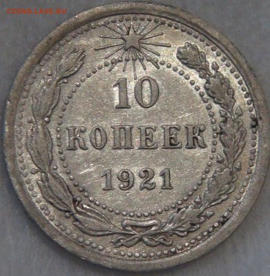 10 копеек 1921 с 200 рублей 08.02.18 (чт. 22-30) - DSC07846.JPG