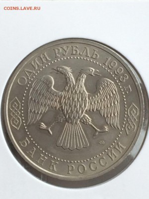 1 рубль 1993 Вернадский АЦ в ИДЕАЛЕ до 07.02.2018 - IMG_6532.JPG