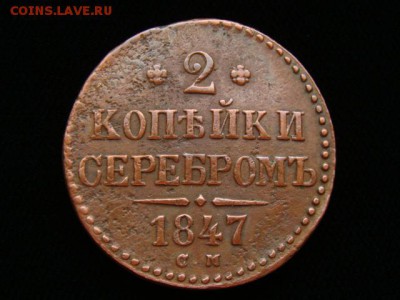 2 Копейки серебром 1847 год (СМ) до 06.02.2018 г - 6803.JPG