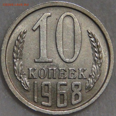 10 копеек 1968 с 200 рублей до 08.02.18 (чт. 22-30) - DSC07513.JPG