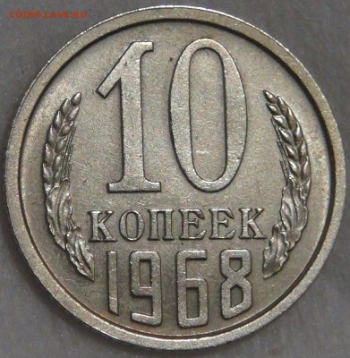 10 копеек 1968 с 200 рублей до 08.02.18 (чт. 22-30) - DSC07527.JPG