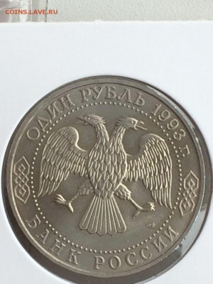1 рубль 1993 Державин АЦ в ИДЕАЛЕ до 07.02.2018 - IMG_6535.JPG