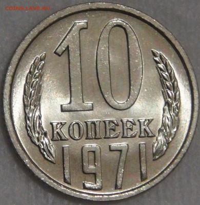 10 копеек 1971 UNC Мешковая Яркая 08.02.18 (чт. 22-30) - DSC07561.JPG