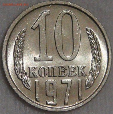 10 копеек 1971 UNC Мешковая Яркая 08.02.18 (чт. 22-30) - DSC07558.JPG