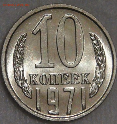 10 копеек 1971 UNC Мешковая Яркая 08.02.18 (чт. 22-30) - DSC07557.JPG