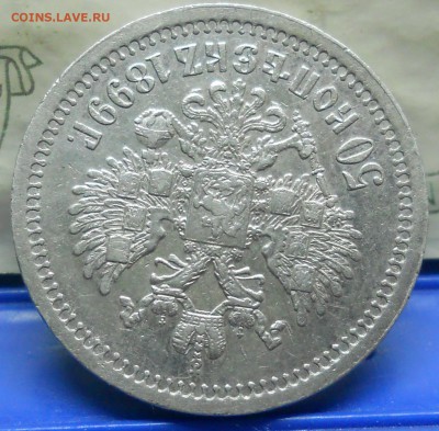 50 копеек 1899 г.(*)   до8.02.2018 в 22 ч 00 мин - DSCN0041.JPG