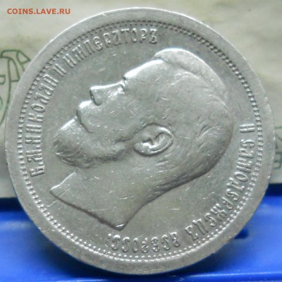 50 копеек 1899 г.(*)   до8.02.2018 в 22 ч 00 мин - DSCN0039.JPG