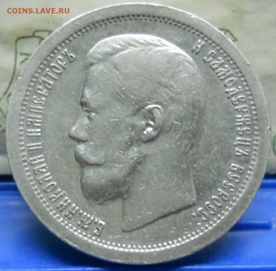 50 копеек 1899 г.(*)   до8.02.2018 в 22 ч 00 мин - DSCN0038.JPG