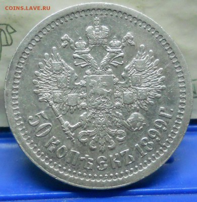 50 копеек 1899 г.(*)   до8.02.2018 в 22 ч 00 мин - DSCN0037.JPG