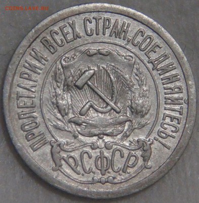 15 копеек 1921 с 200 рублей 08.02.18 (чт. 22-30) - DSC07553.JPG