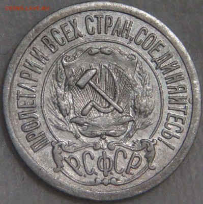 15 копеек 1921 с 200 рублей 08.02.18 (чт. 22-30) - DSC07547.JPG