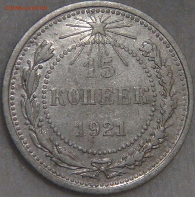 15 копеек 1921 с 200 рублей 08.02.18 (чт. 22-30) - DSC07546.JPG