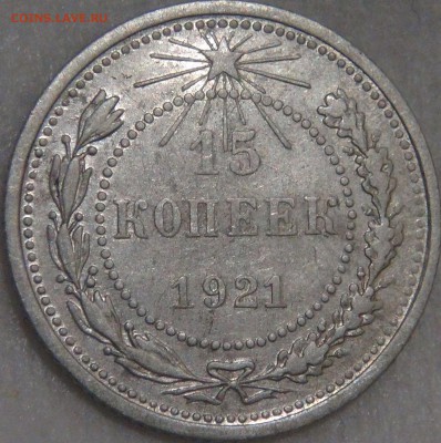 15 копеек 1921 с 200 рублей 08.02.18 (чт. 22-30) - DSC07544.JPG