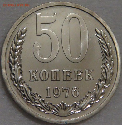 50 копеек 1976 UNC с 200 рублей до 08.02.18 (чт. 22-30) - DSC07729.JPG