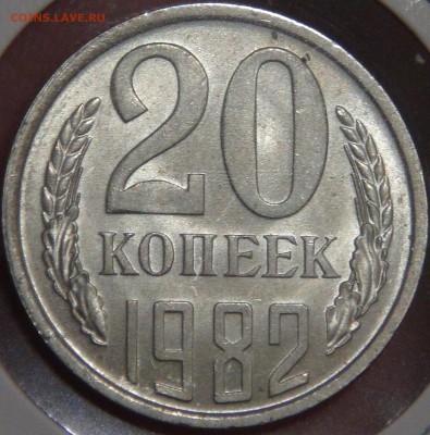 20 копеек 1982 UNC мешковая с 200 руб. 08.02.18 (чт. 22-30) - DSC07778.JPG