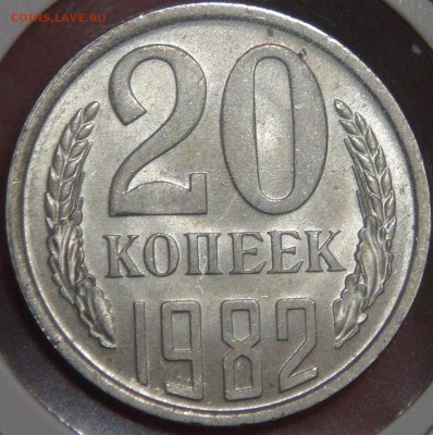 20 копеек 1982 UNC мешковая с 200 руб. 08.02.18 (чт. 22-30) - DSC07775.JPG