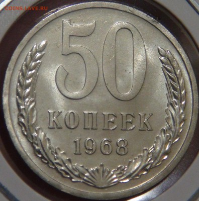 50 копеек 1968 UNC с 200 рублей до 08.02.18 (чт. 22-30) - DSC07764.JPG