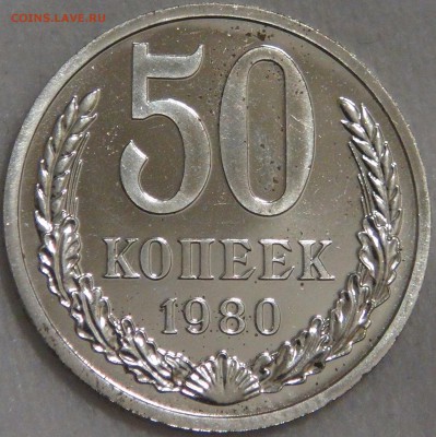 50 копеек 1980 bUNC c 200 рублей 08.02.18 (чт. 22-30) - DSC07638.JPG