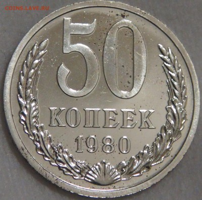 50 копеек 1980 bUNC c 200 рублей 08.02.18 (чт. 22-30) - DSC07637.JPG