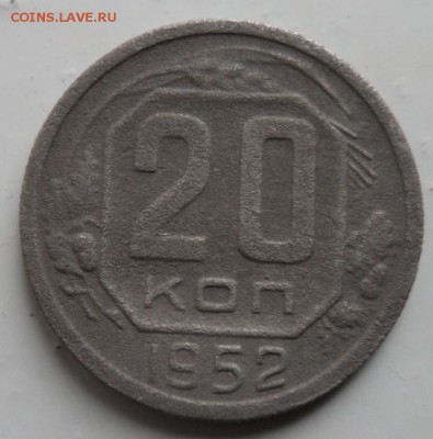 20 копеек 1952 год определение разновидности. - SAM_8199.JPG