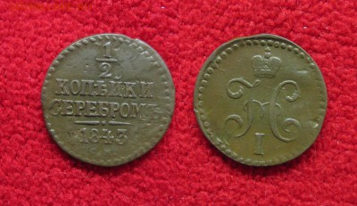 2 копейки 1843 до 07.02.18 - 1843_1I2копейки-200