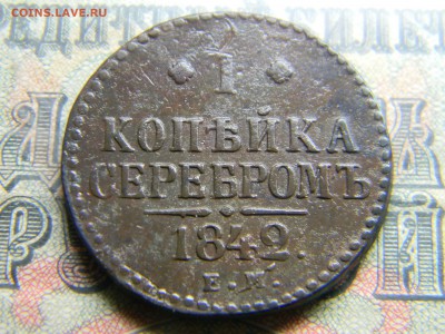 1 копейка 1842 ем до 6.02 в 21.30 по Москве - Изображение 4174