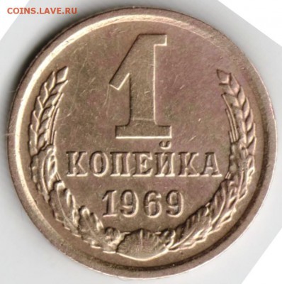 1 копейка 1969 г. до 10.02.18 г. в 23.00 - Scan-180201-0030