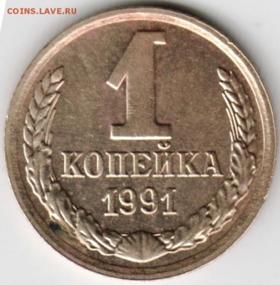 1 копейка 1991 г. "М" до 10.02.18 г. в 23.00 - Scan-180201-0031