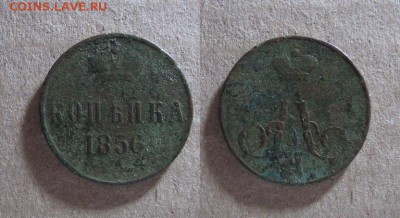Копейка 1856 до 07.02.18 - 1856_Копейка-30