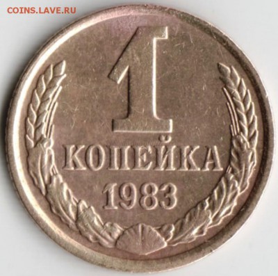 1 копейка 1983 г. до 10.02.18 г. в 23.00 - Scan-180201-0032