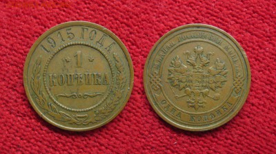 Копейка 1915 желтая до 07.02.18 - 1915_Копейка-150