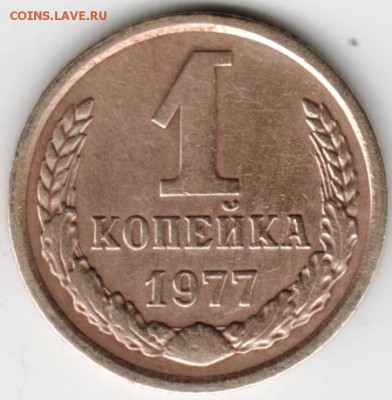 1 копейка 1977 г. до 10.02.18 г. в 23.00 - Scan-180201-0033