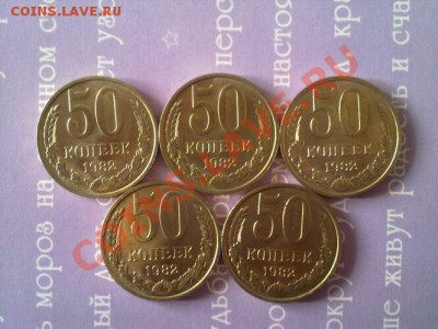 50коп 1982г.(5 шт.блеск) до 05.04.11 в 22:00 по мск. - 50.1