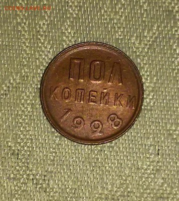 ПОЛ КОПЕЙКИ 1928  до 5.02.2018 в 22-00 мск - 20161120_190057