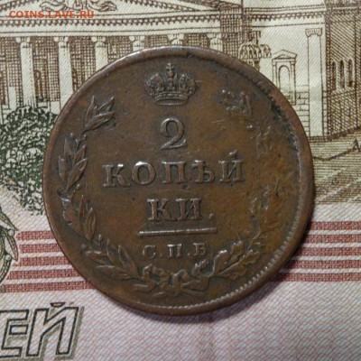 2 копейки 1811 СПБ МК до 10.02.18 - _002