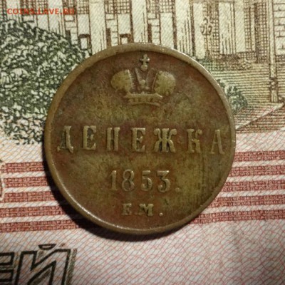 денежка 1853 Е.М. Николай 1, до 10.02.18 - _004