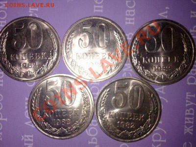 50коп 1982г.(5 шт.блеск) до 05.04.11 в 22:00 по мск. - 50