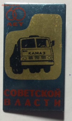 Знак 60 лет советской власти-камаз до 10.02.18 в 22.00 по мс - EF700558-1FEC-4785-AFEB-52E1986CDF8E