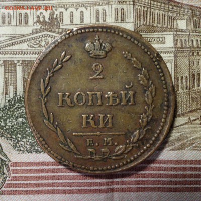 2 копейки "пчелка" 1810 ЕМ НМ, до 10.02.18 - _008