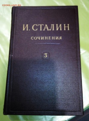 Книга И.Сталин сочинения 3том - IMG_20180204_180657_794.JPG