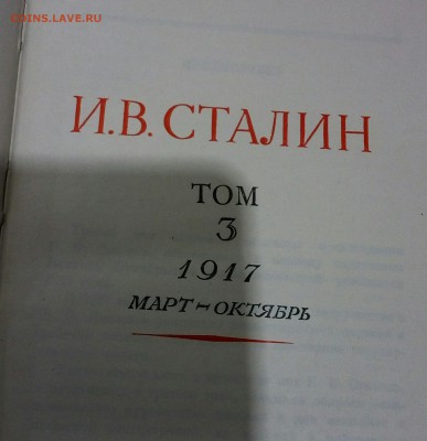 Книга И.Сталин сочинения 3том - IMG_20180204_180720_014.JPG