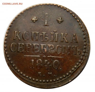 1 копейка 1840 ем Состояние! до 09.02(ПЯТНИЦА) в 22.00мск - DSCN0132.JPG