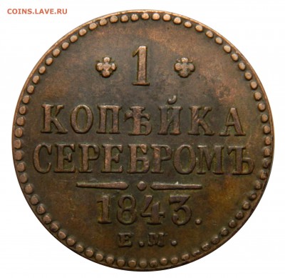 1 копейка 1843 ем до 09.02(ПЯТНИЦА) в 22.00мск - DSCN9987.JPG