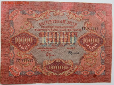 10000 РУБЛЕЙ 1919 до 7.02.18 - DSCN8651.JPG