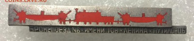 Тяжелый знак бронепоезд номер 6 им.Ленина до 10.02.18 в 22.0 - 3097DD2D-DBFC-495B-9CCD-B6C911811694
